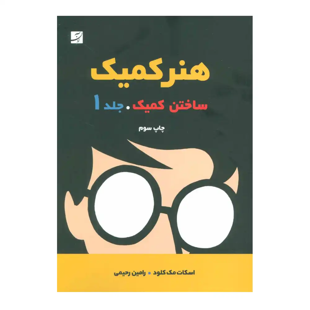 هنر کمیک(جلد 1)