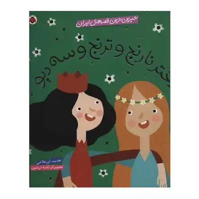 دختر نارنج و ترنج و سه دیو دختر نارنج و ترنج و سه دیو