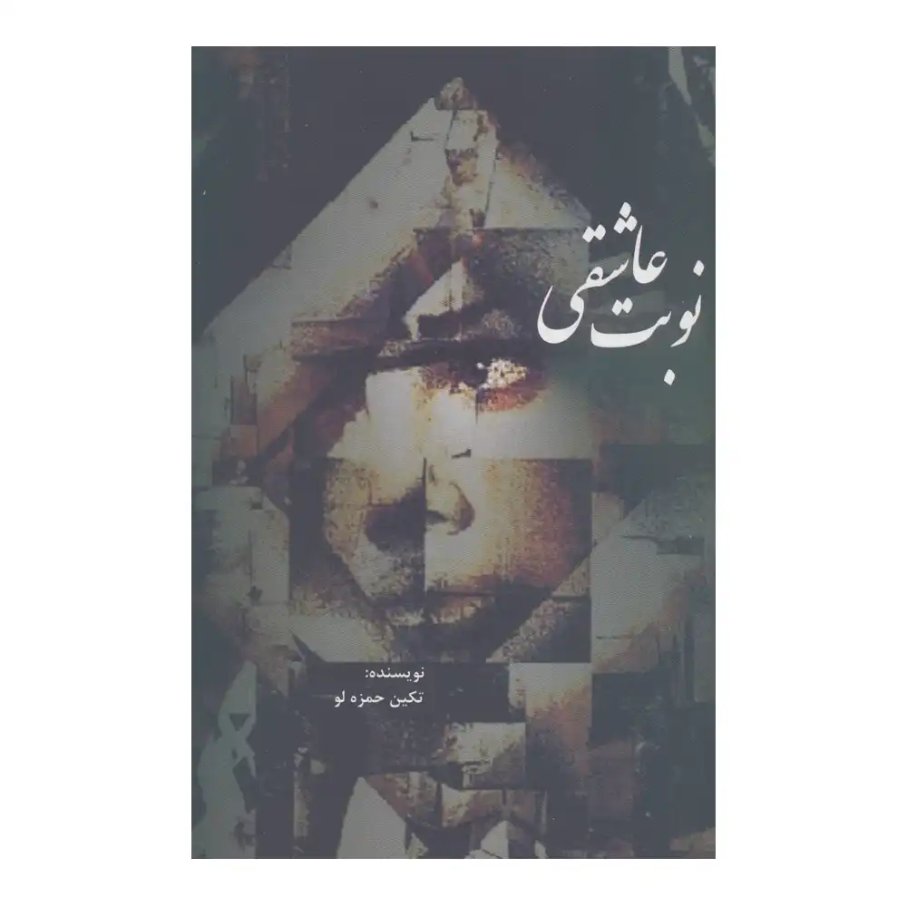 نوبت عاشقی