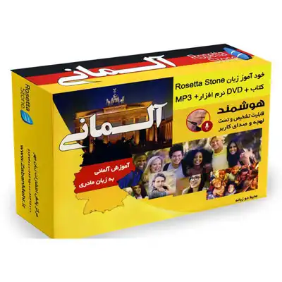 بسته خودآموز زبان مادری رزتا استون - آلمانی بسته خودآموز زبان مادری رزتا استون - آلمانی