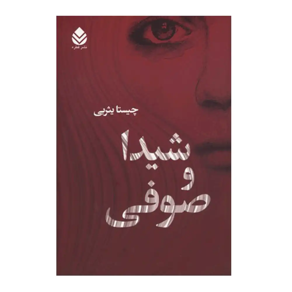 شیدا و صوفی