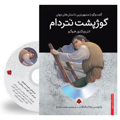 گوژپشت نتردام گوژپشت نتردام