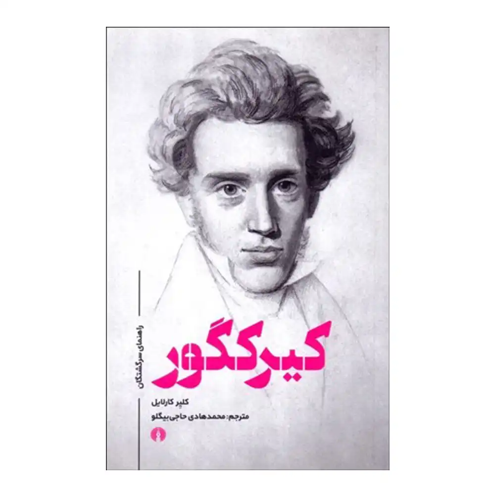 کیرکگور (راهنمای سرگشتگان) کیرکگور (راهنمای سرگشتگان)