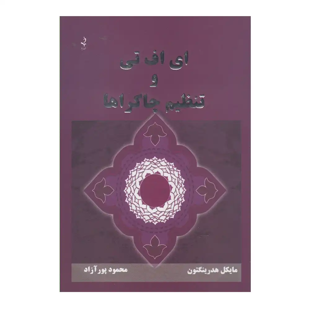 ای اف تی و تنظیم چاکراها