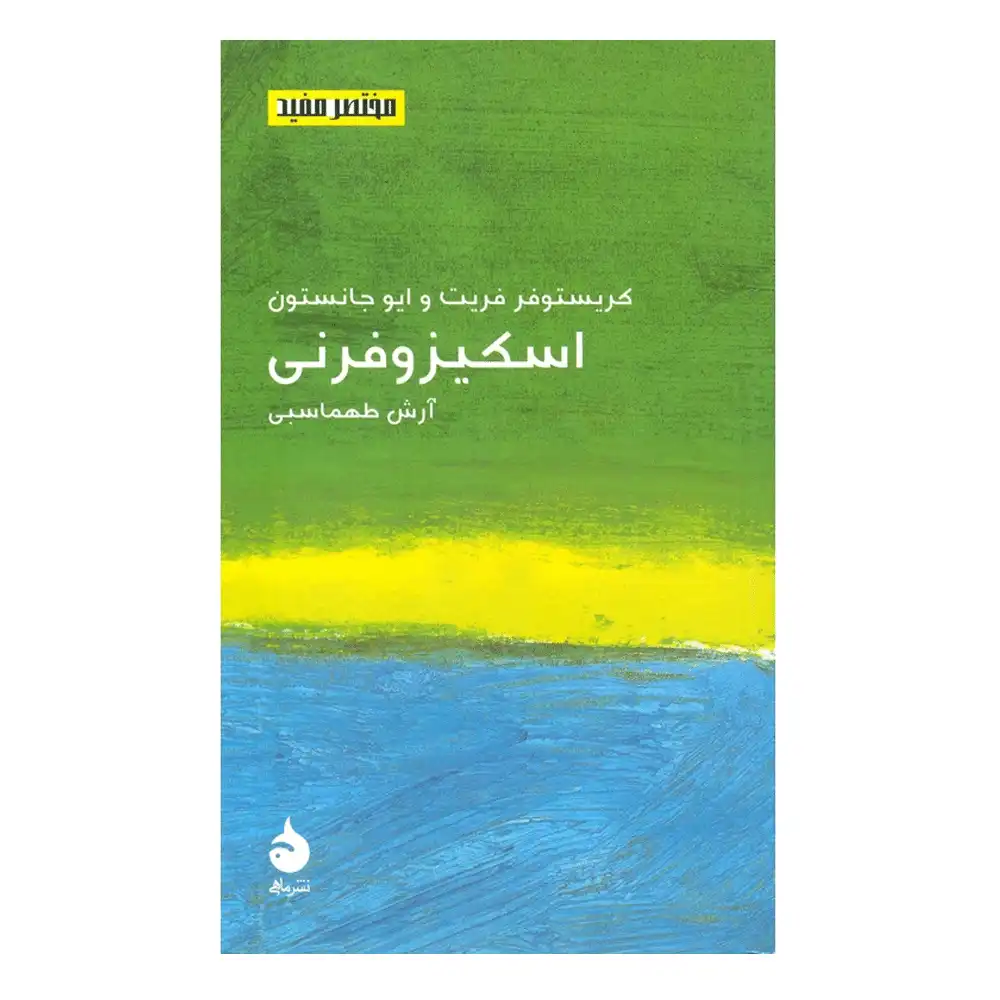 مختصر و مفید 18:اسکیزوفرنی