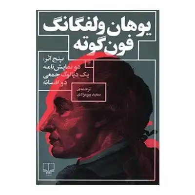 پنج اثر:دو نمایش نامه یک دیالوگ جمعی دو افسانه