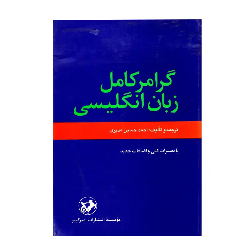 گرامر کامل زبان انگلیسی/ امیرکبیر