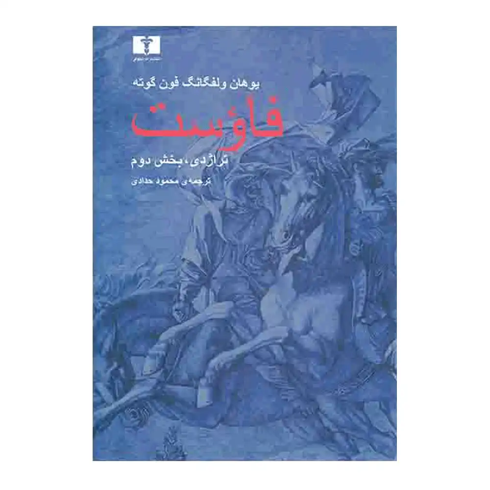 فاوست : تراژدی بخش دوم فاوست : تراژدی بخش دوم