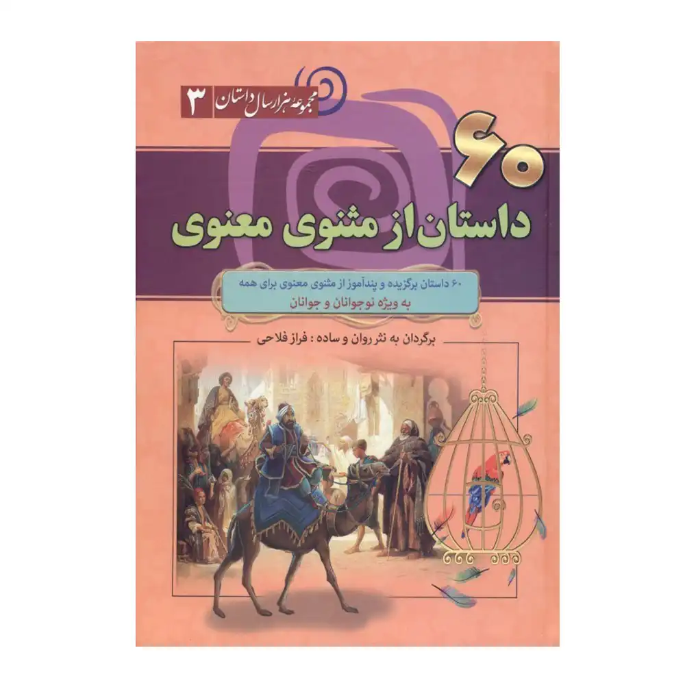 60 داستان از مثنوی و معنوی