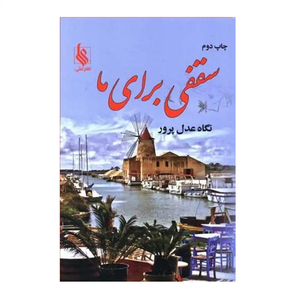 سقفی برای ما