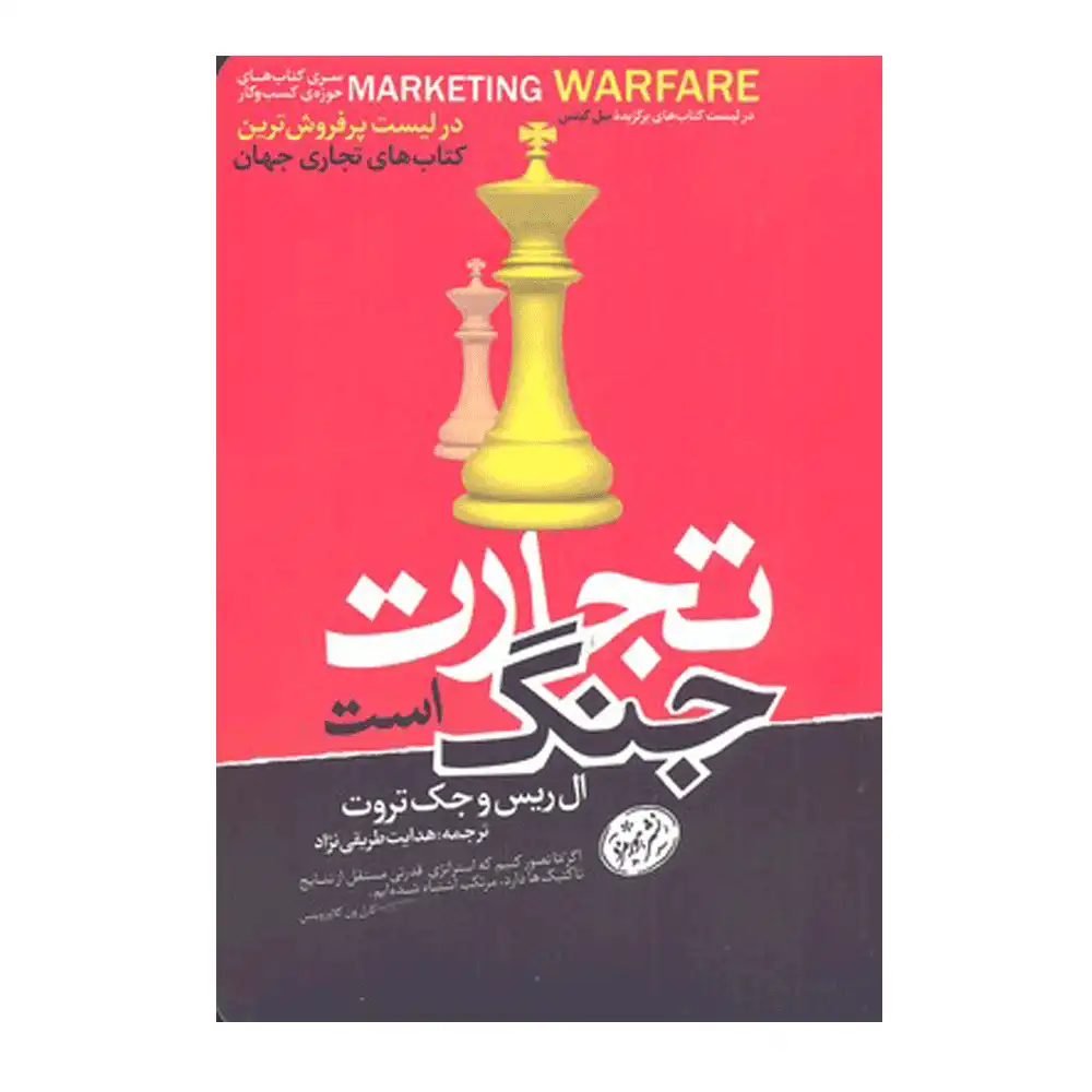 تجارت جنگ است تجارت جنگ است