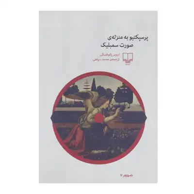 پرسپکتیو به منزله صورت سمبلیک