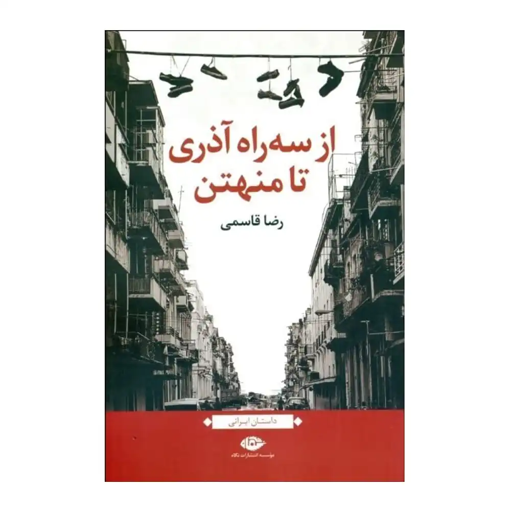 از سه راه آذری تا منهتن از سه راه آذری تا منهتن