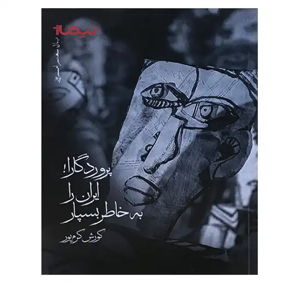 پروردگارا ! ایران را به خاطر بسپار پروردگارا ! ایران را به خاطر بسپار