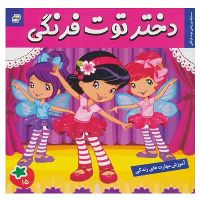 دختر توت فرنگی 15