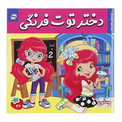 دختر توت فرنگی 26 دختر توت فرنگی 26