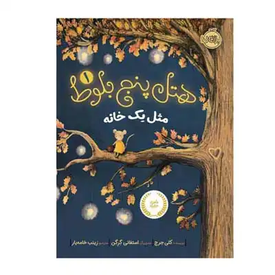 هتل پنج بلوط 1 مثل یک خانه