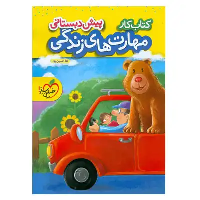 خیلی سبز مهارت های زندگی پیش دبستانی خیلی سبز مهارت های زندگی پیش دبستانی