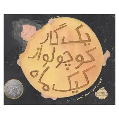 یک گاز کوچولو از کیک ماه یک گاز کوچولو از کیک ماه