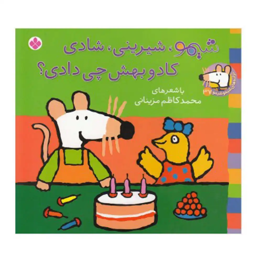 شیمو شیرینی شادی(ترانه های شیمو 37)
