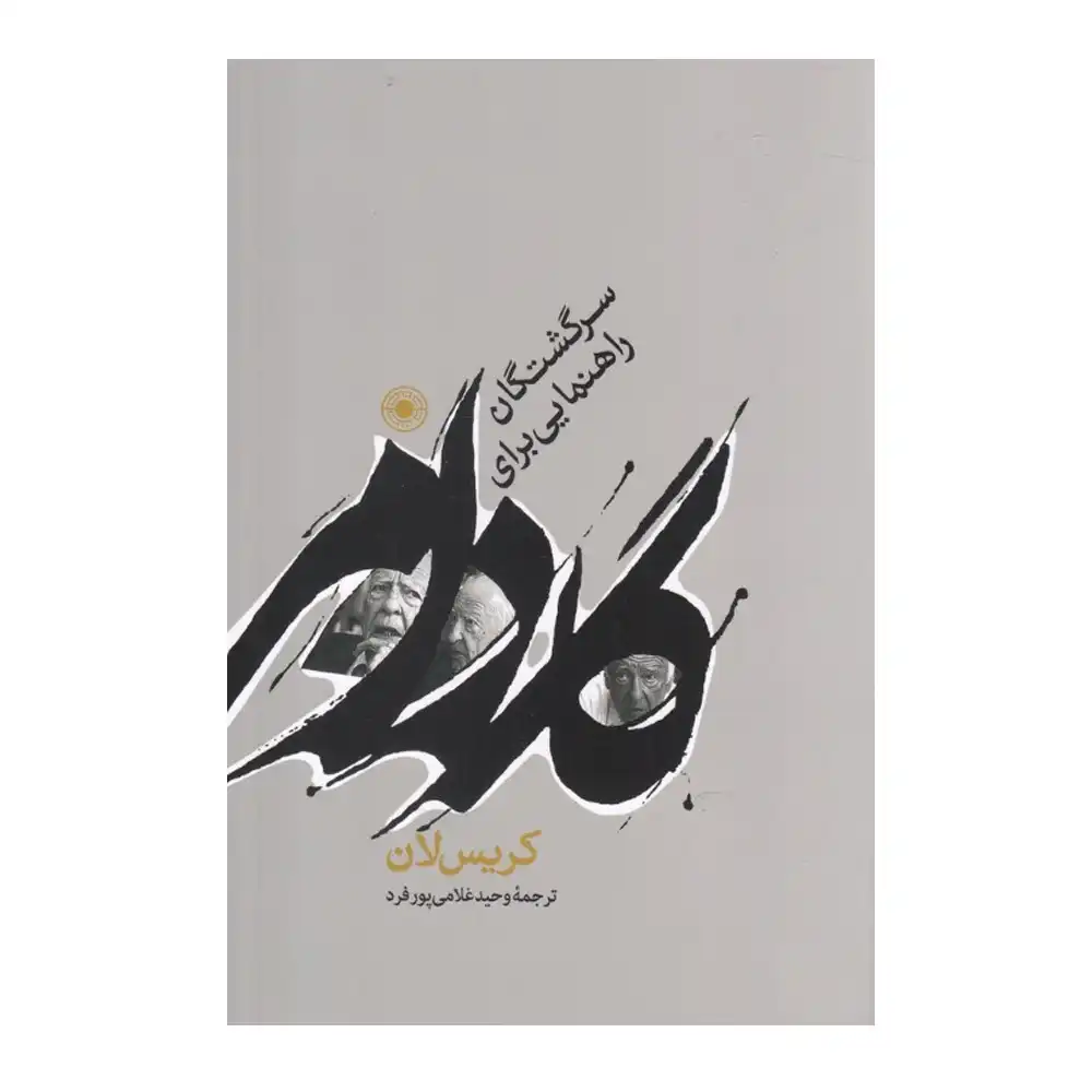 گادامر راهنمایی برای سرگشتگان