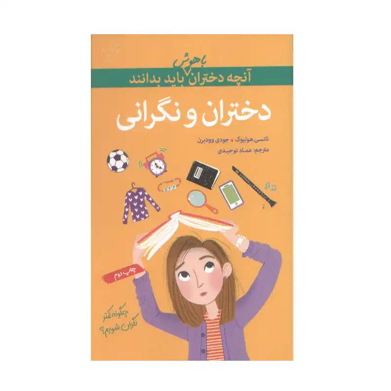 آنچه دختران باهوش باید بدانند دختران و نگرانی آنچه دختران باهوش باید بدانند دختران و نگرانی