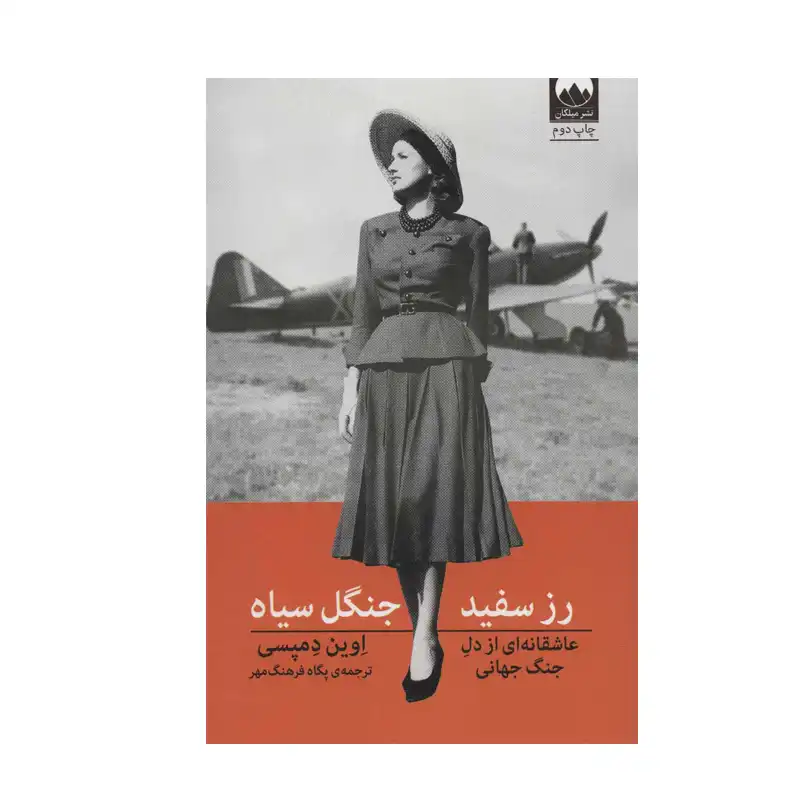رز سفید جنگل سیاه