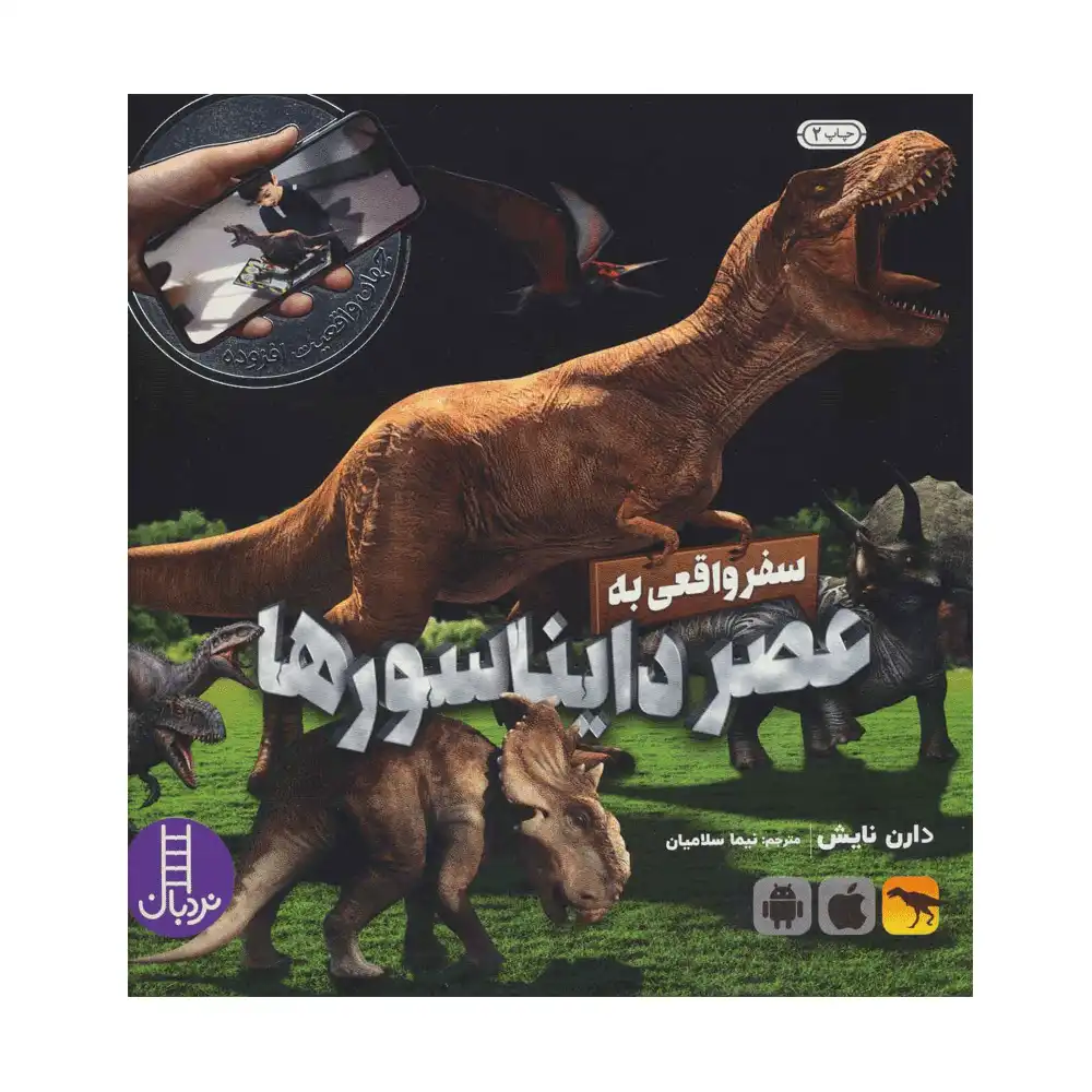 سفر واقعی به عصر دایناسورها سفر واقعی به عصر دایناسورها