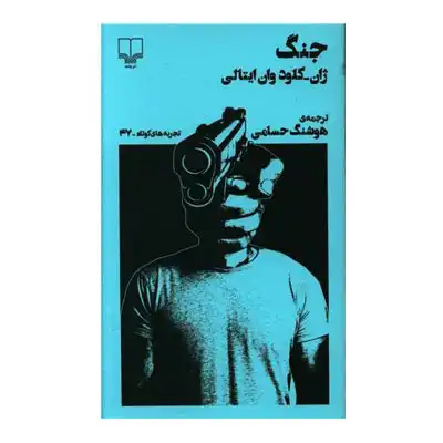 تجربه های کوتاه 47-جنگ تجربه های کوتاه 47-جنگ
