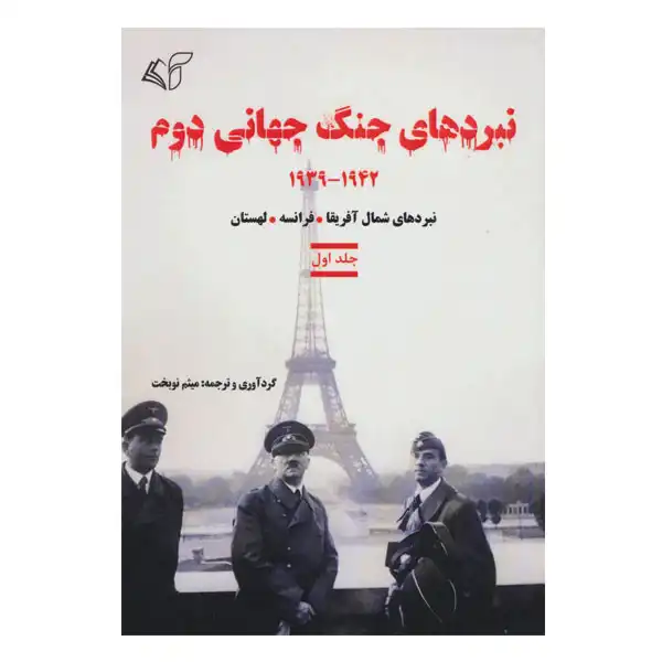 نبرد های جنگ جهانی دوم 1942-1939 جلد اول