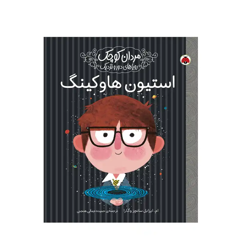 مردان کوچک استیون هاوکینگ مردان کوچک استیون هاوکینگ