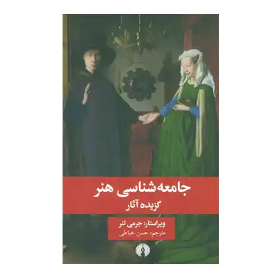 گزیده آثار جامعه شناسی هنر گزیده آثار جامعه شناسی هنر