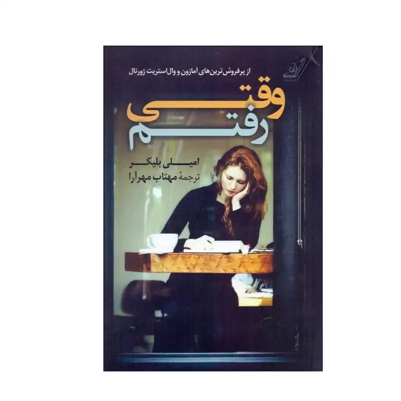 وقتی رفتم 