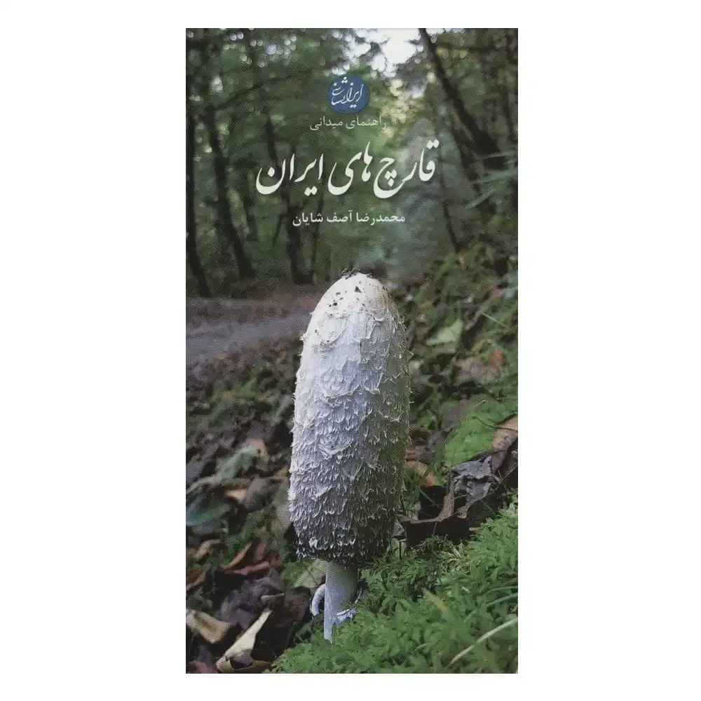 قارچ های ایران