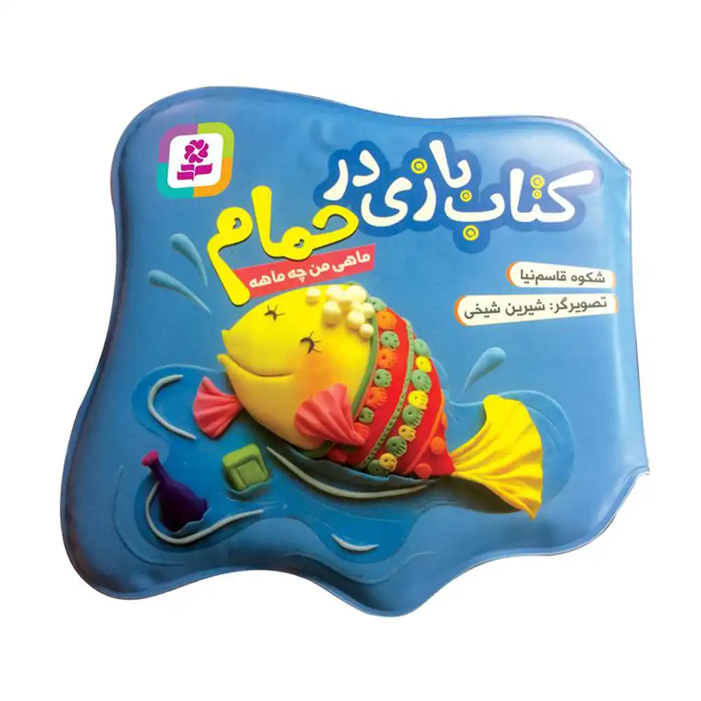 کتاب حمام ماهی من چه ماهی کتاب حمام ماهی من چه ماهی