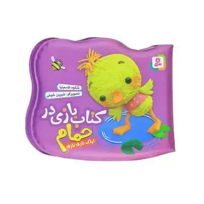 کتاب حمام اردک نازی نازی کتاب حمام اردک نازی نازی