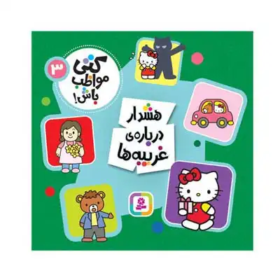 کتی مواظب باش 3 هشدار درباره غریبه ها کتی مواظب باش 3 هشدار درباره غریبه ها