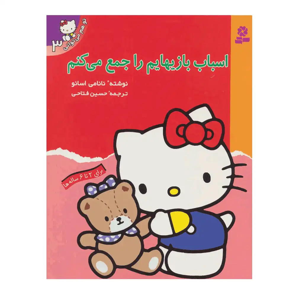 تو هم میتوانی 3 اسباب بازی هایم را جمع می کنم