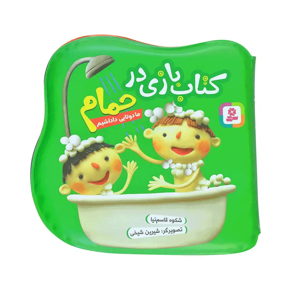کتاب بازی در حمام ما دوتایی داداشیم