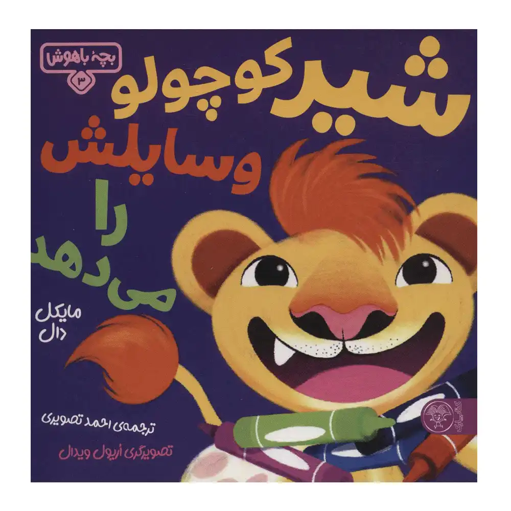 بچه باهوش 3 شیر کوچولو وسایلش را میدهد نشر پارک بچه باهوش 3 شیر کوچولو وسایلش را میدهد نشر پارک