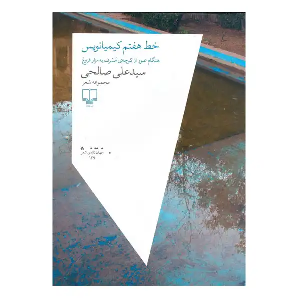 خط هفتم کیمیانویس