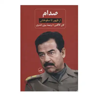 صدام از ظهور تا سقوطش(2 جلدی) صدام از ظهور تا سقوطش(2 جلدی)