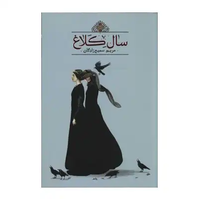 سال کلاغ