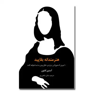 هنرمندانه بقاپید هنرمندانه بقاپید