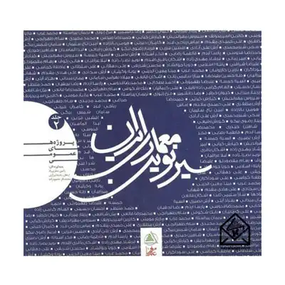 سیر نوین معماری ایران جلد 2 سیر نوین معماری ایران جلد 2