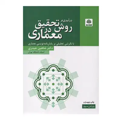 درآمدی بر روش تحقیق در معماری درآمدی بر روش تحقیق در معماری