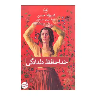 خداحافظ دلدادگی خداحافظ دلدادگی