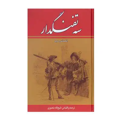 سه تفنگدار 10 جلدی نشر پارسه