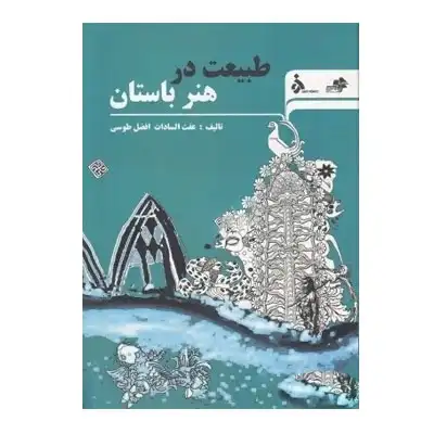 طبیعت در هنر باستان
