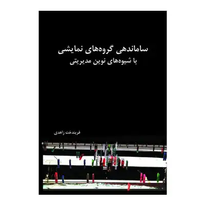 ساماندهی گروه های نمایشی با شیوه های نوین مدیریتی ساماندهی گروه های نمایشی با شیوه های نوین مدیریتی